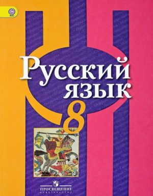 Русский язык. 8 класс. Учебник