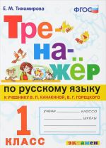 Russkij jazyk. 1 klass. Trenazher k uchebniku V. P. Kanakinoj, V. G. Goretskogo