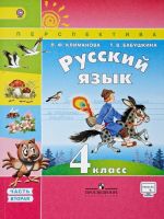 Русский язык. 4 класс. Учебник. В 2 частях. Часть 2