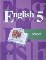 English 5: Reader / Anglijskij jazyk. 5 klass. Kniga dlja chtenija