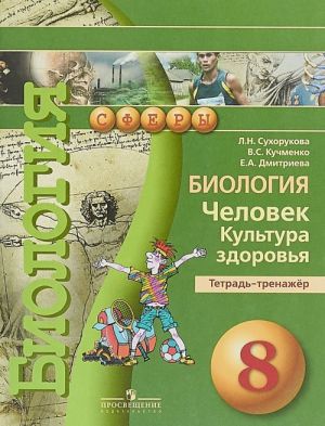 Биология. 8 класс. Человек. Культура здоровья. Тетрадь-тренажер