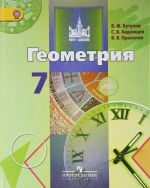 Геометрия. 7 класс. Учебник