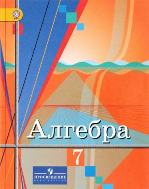 Алгебра. 7 класс. Учебник