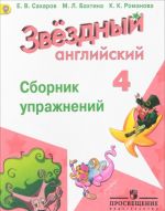 Английский язык. 4 класс. Сборник упражнений