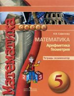 Matematika. Arifmetika. Geometrija. 5 klass. Tetrad-ekzamenator