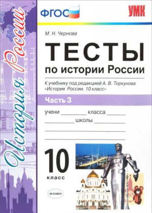 История России. Тесты. 10 класс. Часть 3