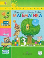 Matematika. 3 klass. Uchebnik. V 2 chastjakh. Chast 2