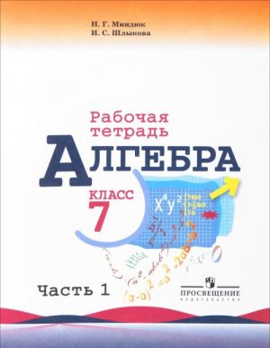 Алгебра. 7 класс. Рабочая тетрадь. В 2 частях. Часть 1