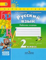 Русский язык. 2 класс. Рабочая тетрадь. В 2 частях. Часть 2