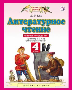 Literaturnoe chtenie. 4 klass. Rabochaja tetrad № 1