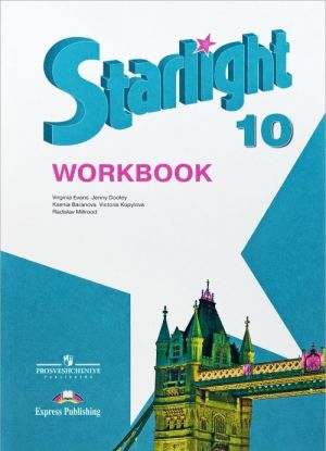 Starlight 10: Workbook / Английский язык. 10 класс. Углубленный уровень. Рабочая тетрадь