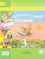 Литературное чтение. 3 класс. Учебник. В 2 частях. Часть 2