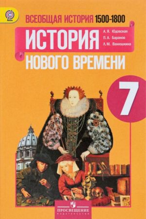 Vseobschaja istorija. 7 klass. Istorija Novogo vremeni, 1500-1800. Uchebnik