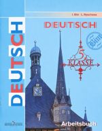 Deutsch: 5 klasse: Arbeitsbuch / Nemetskij jazyk. 5 klass. Rabochaja tetrad