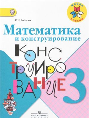 Matematika i konstruirovanie. 3 klass. Uchebnoe posobie