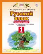 Russkij jazyk. 1 klass. Rabochaja tetrad № 1