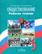 Обществознание. 5 класс. Рабочая тетрадь