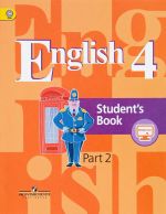 English 4: Student's Book: Part 2 / Английский язык. 4 класс. Учебник. В 2 частях. Часть 2