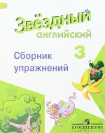 Английский язык. 3 класс. Сборник упражнений