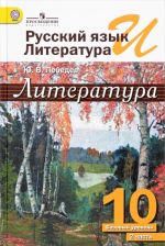 Russkij jazyk i literatura. Literatura. 10 klass. Bazovyj uroven. Uchebnik. V 2 chastjakh. Chast 2