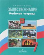 Обществознание. 7 класс. Рабочая тетрадь