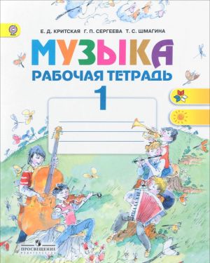 Muzyka. 1 klass. Rabochaja tetrad