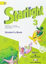 Starlight 3: Student's Book: Part 1 / Английский язык. 3 класс. Учебник. В 2 частях. Часть 1