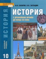 Istorija s drevnejshikh vremen do kontsa XIX v.. Uchebnik. 10 klass