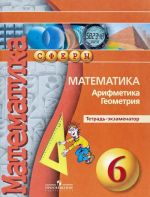 Matematika. Arifmetika. Geometrija. 6 klass. Tetrad-ekzamenator