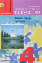 Izobrazitelnoe iskusstvo. Kazhdyj narod - khudozhnik. 4 klass. Uchebnik