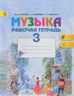 Музыка. 3 класс. Рабочая тетрадь