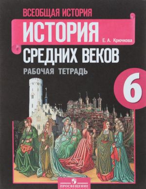 Vseobschaja istorija. Istorija Srednikh vekov. 6 klass. Rabochaja tetrad