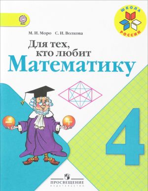 Для тех, кто любит математику. 4 класс. Учебное пособие