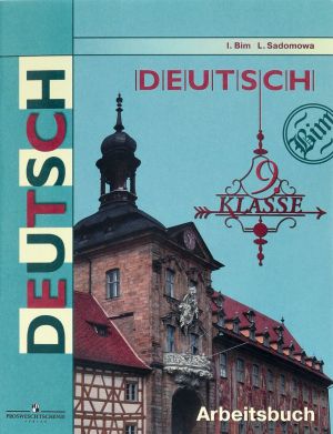 Deutsch: 9 Klasse: Arbeitsbuch / Немецкий язык. 9 класс. Рабочая тетрадь