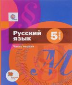 Russkij jazyk. 5 klass. Uchebnik. V 2 chastjakh. Chast 1 (+ CD)