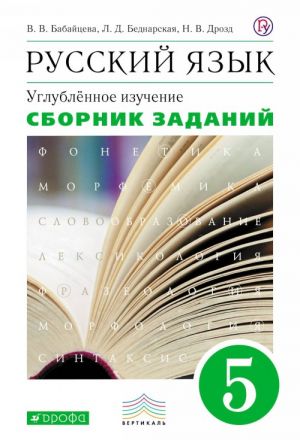 Russkij jazyk. 5 klass. Sbornik zadanij k uchebniku V. V. Babajtsevoj