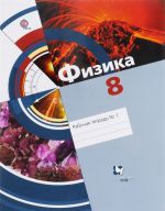 Fizika. 8 klass. Rabochaja tetrad №1