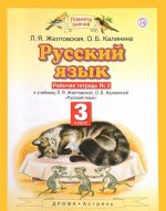 Русский язык. 3 класс. Рабочая тетрадь N 2 к учебнику Л. Я. Желтовской, О. Б. Калининой