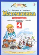 Matematika. 4 klass. Rabochaja tetrad No2 k uchebniku M. I. Bashmakova, M. G. Nefedovoj