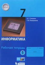 Информатика 7 класс. Рабочая тетрадь. В 2 частях. Часть 1