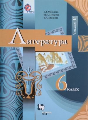 Литература. 6 класс. Учебник. Часть 2