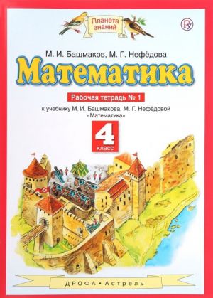 Matematika. 4 klass. Rabochaja tetrad No1 k uchebniku M. I. Bashmakova, M. G. Nefedovoj