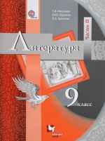 Литература. 9 класс. Учебник. В 2 частях. Часть 2