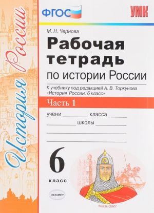 Istorija Rossii. 6 klass. Rabochaja tetrad. K uchebniku pod redaktsiej A. V. Torkunova. V 2 chastjakh. Chast 1