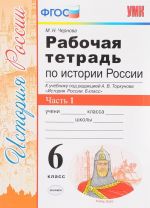 Istorija Rossii. 6 klass. Rabochaja tetrad. K uchebniku pod redaktsiej A. V. Torkunova. V 2 chastjakh. Chast 1