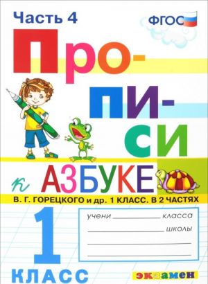 Прописи. 1 класс. К азбуке В. Г. Горецкого. Часть 4