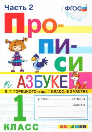 Прописи. 1 класс. Часть 2