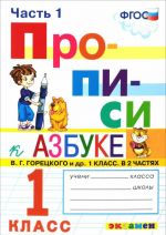 Прописи. 1 класс. Часть 1