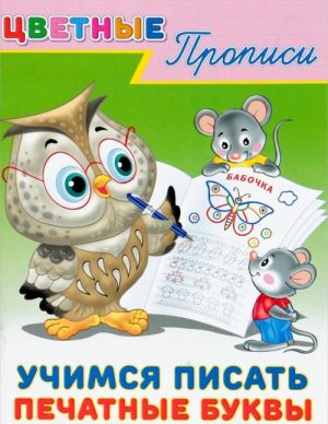 Учимся писать печатные буквы. Прописи