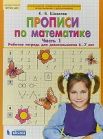 Propisi po matematike. Rabochaja tetrad. 6-7 let. Chast 1